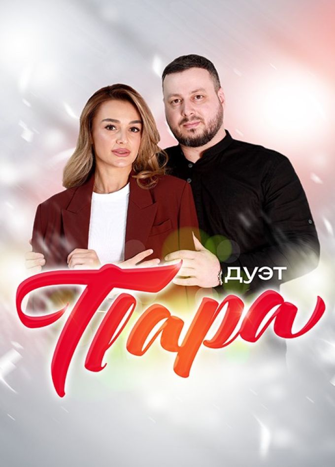 Дуэт «Пара»