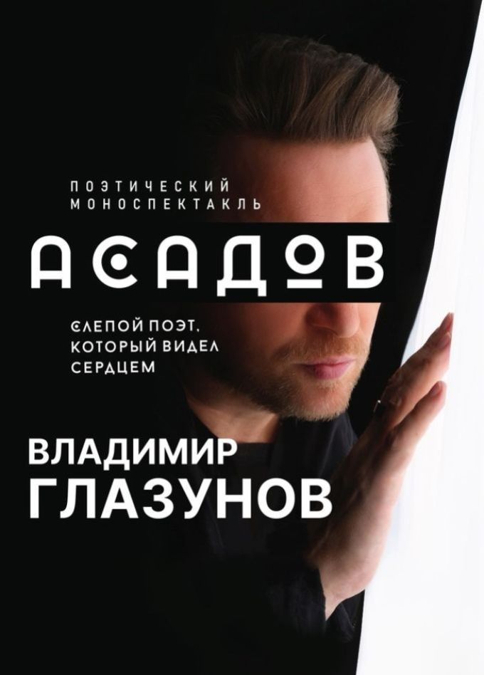 Владимир Глазунов. Асадов. Поэт который видел сердцем, Северобайкальск