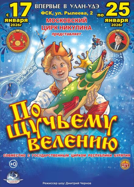 Цирк на льду «По щучьему велению»