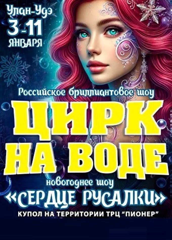 Цирк на воде «Сердце Русалки». Новогоднее шоу
