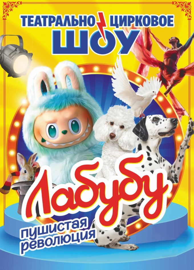 Театрально-цирковое шоу «Лабубу», Саган-Нур