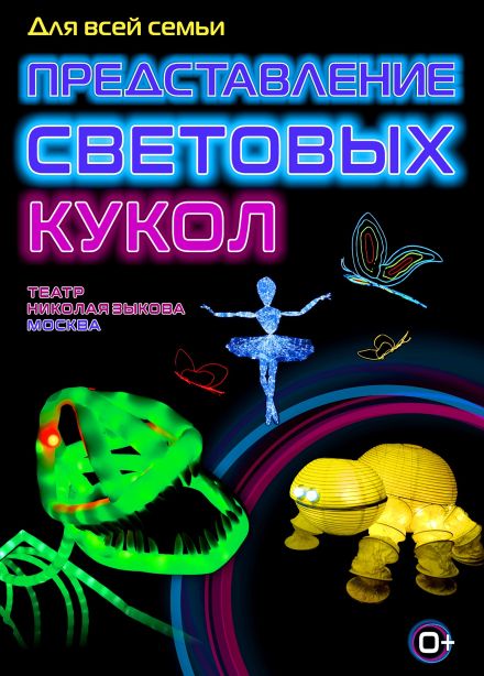 Представление световых кукол. Театр Николая Зыкова (Москва), Северобайкальск