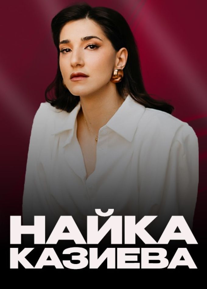 Найка Казиева. Стендап