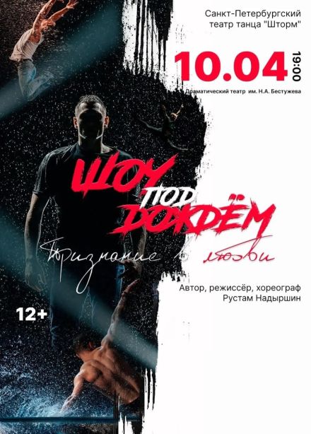 Шоу под дождем 5 «Признание в любви»