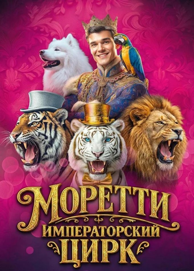 Цирк-шапито Моретти