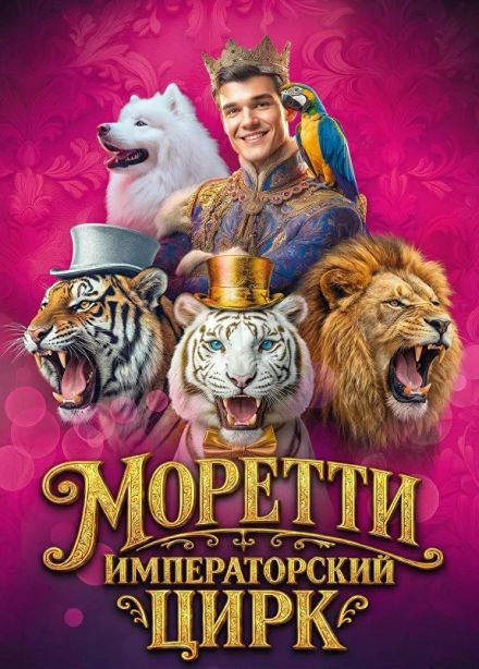 Цирк-шапито Моретти