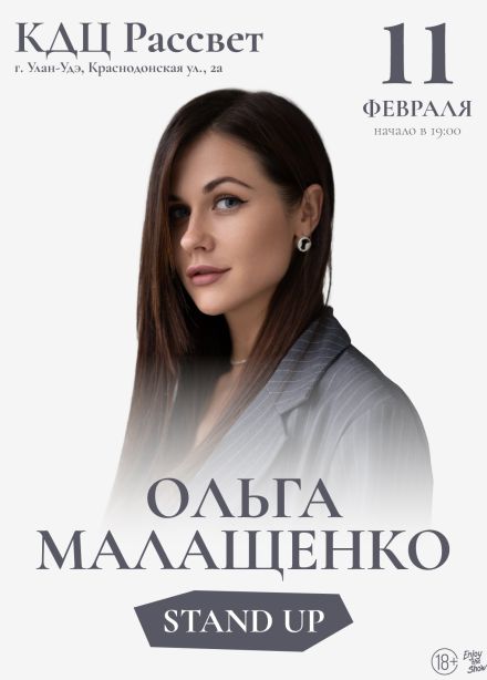 Ольга Малащенко. Стендап