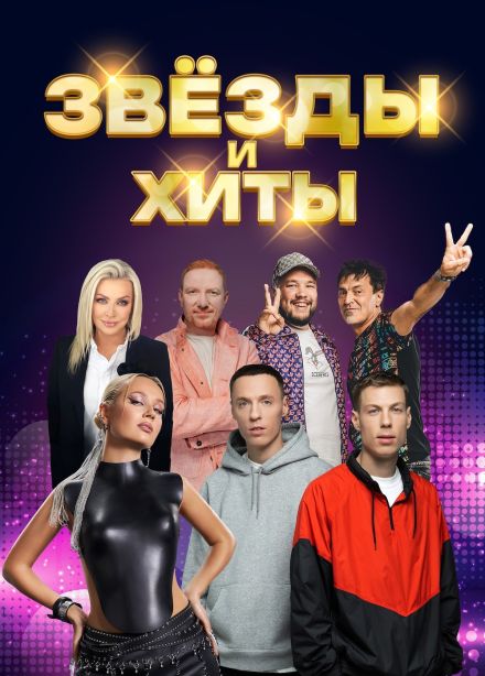 Дискотека «Звёзды и хиты»